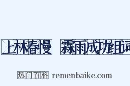 上林春慢·霖雨成功组词是什么意思的图片